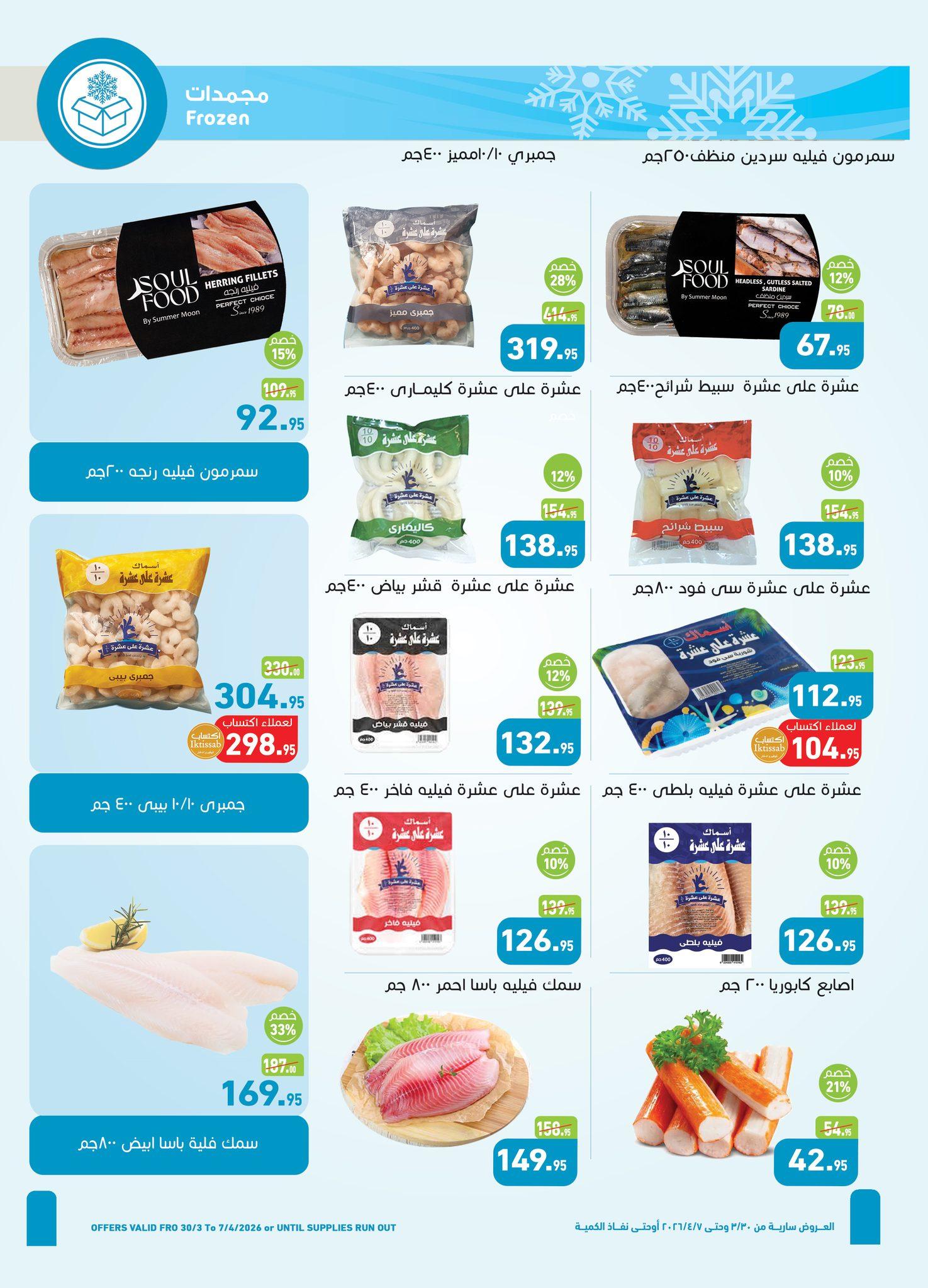 عروض عبد الله العثيم 30 مارس - 7 إبريل 2026 صفحة 25 - abdullah alothaim markets offers 30 March - 7 April 2026 page 25