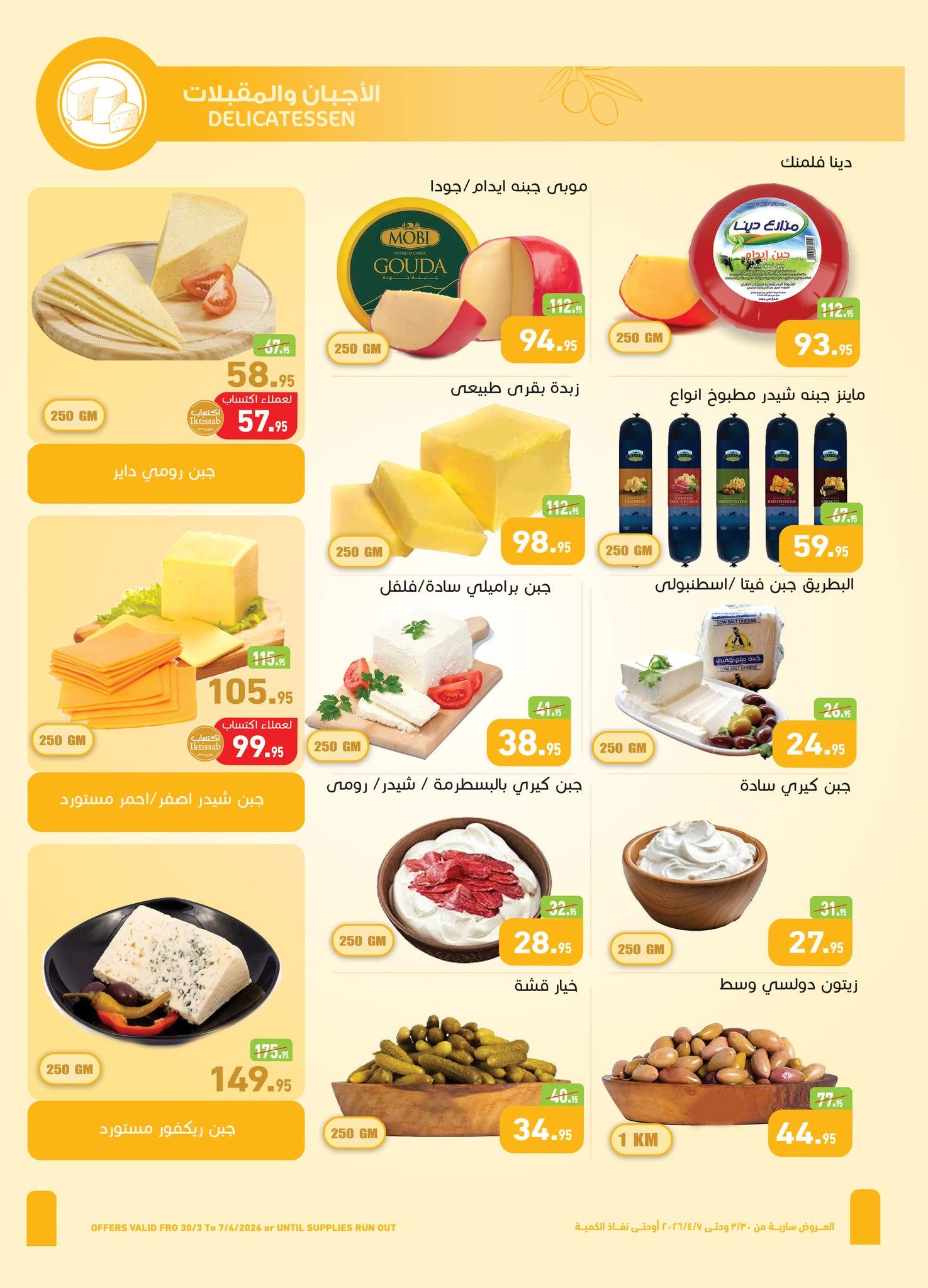 عروض عبد الله العثيم 30 مارس - 7 إبريل 2026 صفحة 31 - abdullah alothaim markets offers 30 March - 7 April 2026 page 31