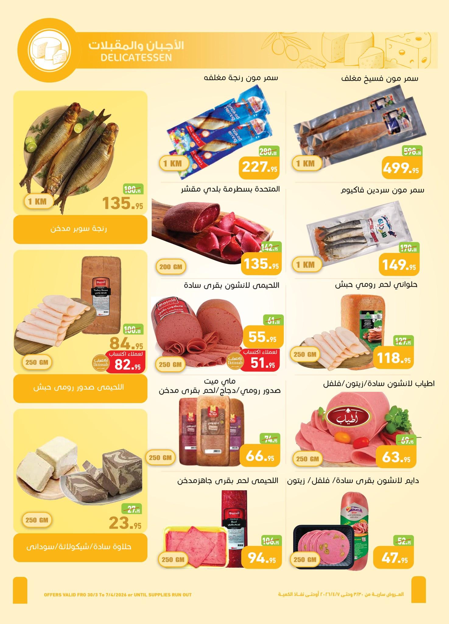 عروض عبد الله العثيم 30 مارس - 7 إبريل 2026 صفحة 32 - abdullah alothaim markets offers 30 March - 7 April 2026 page 32