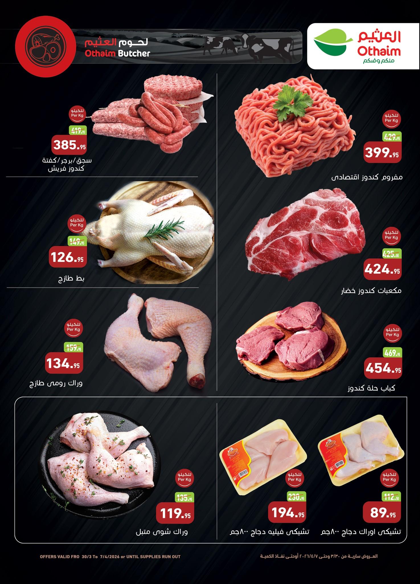 عروض عبد الله العثيم 30 مارس - 7 إبريل 2026 صفحة 33 - abdullah alothaim markets offers 30 March - 7 April 2026 page 33