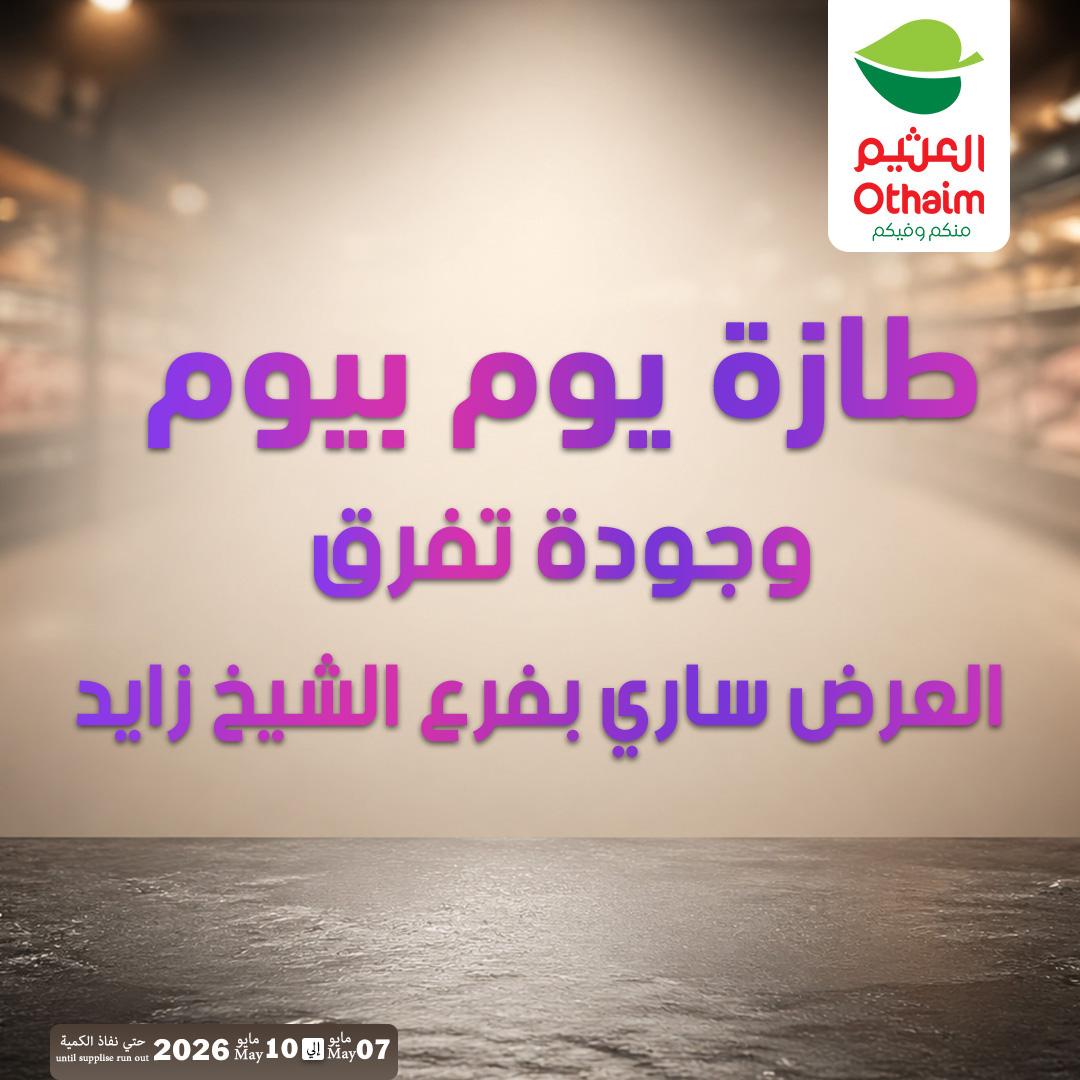 عروض عبد الله العثيم 7-10 مايو 2026 صفحة 3 - abdullah alothaim markets offers 7-10 May 2026 page 3