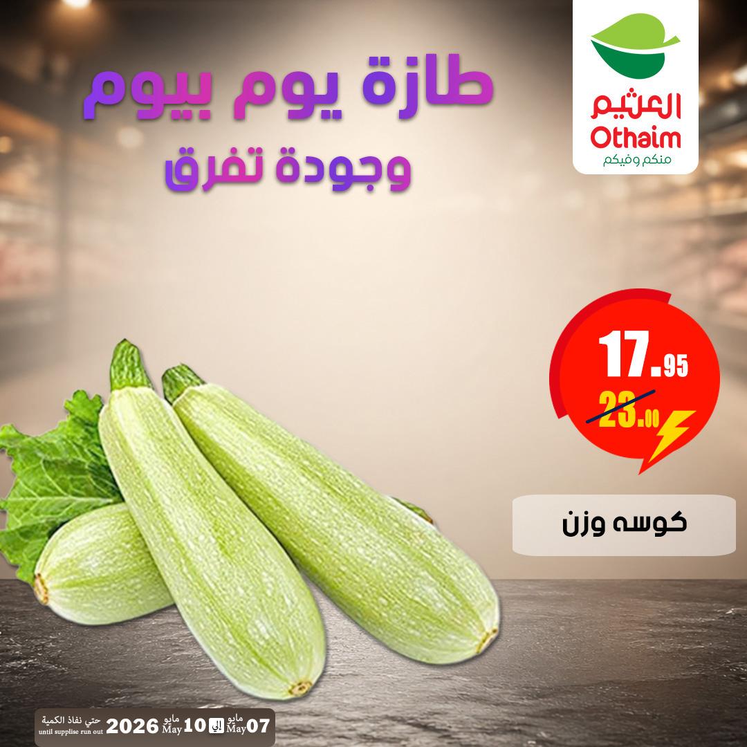 عروض عبد الله العثيم 7-10 مايو 2026 صفحة 5 - abdullah alothaim markets offers 7-10 May 2026 page 5