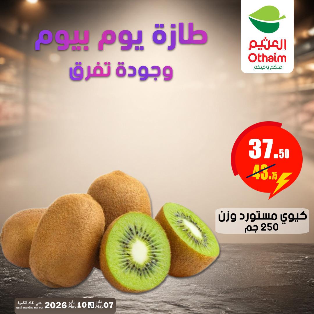 عروض عبد الله العثيم 7-10 مايو 2026 صفحة 8 - abdullah alothaim markets offers 7-10 May 2026 page 8
