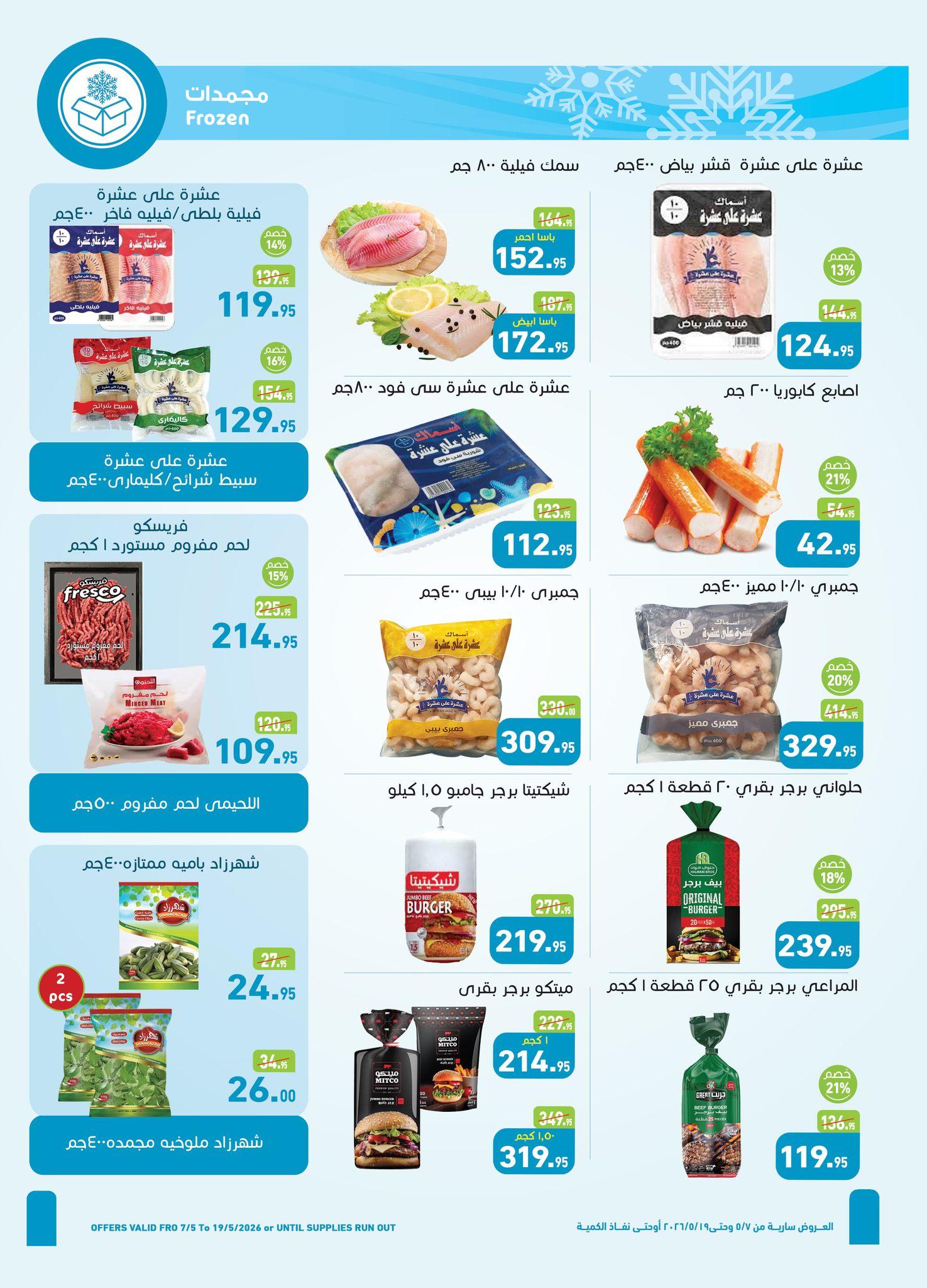 عروض عبد الله العثيم 7-19 مايو 2026 صفحة 28 - abdullah alothaim markets offers 7-19 May 2026 page 28