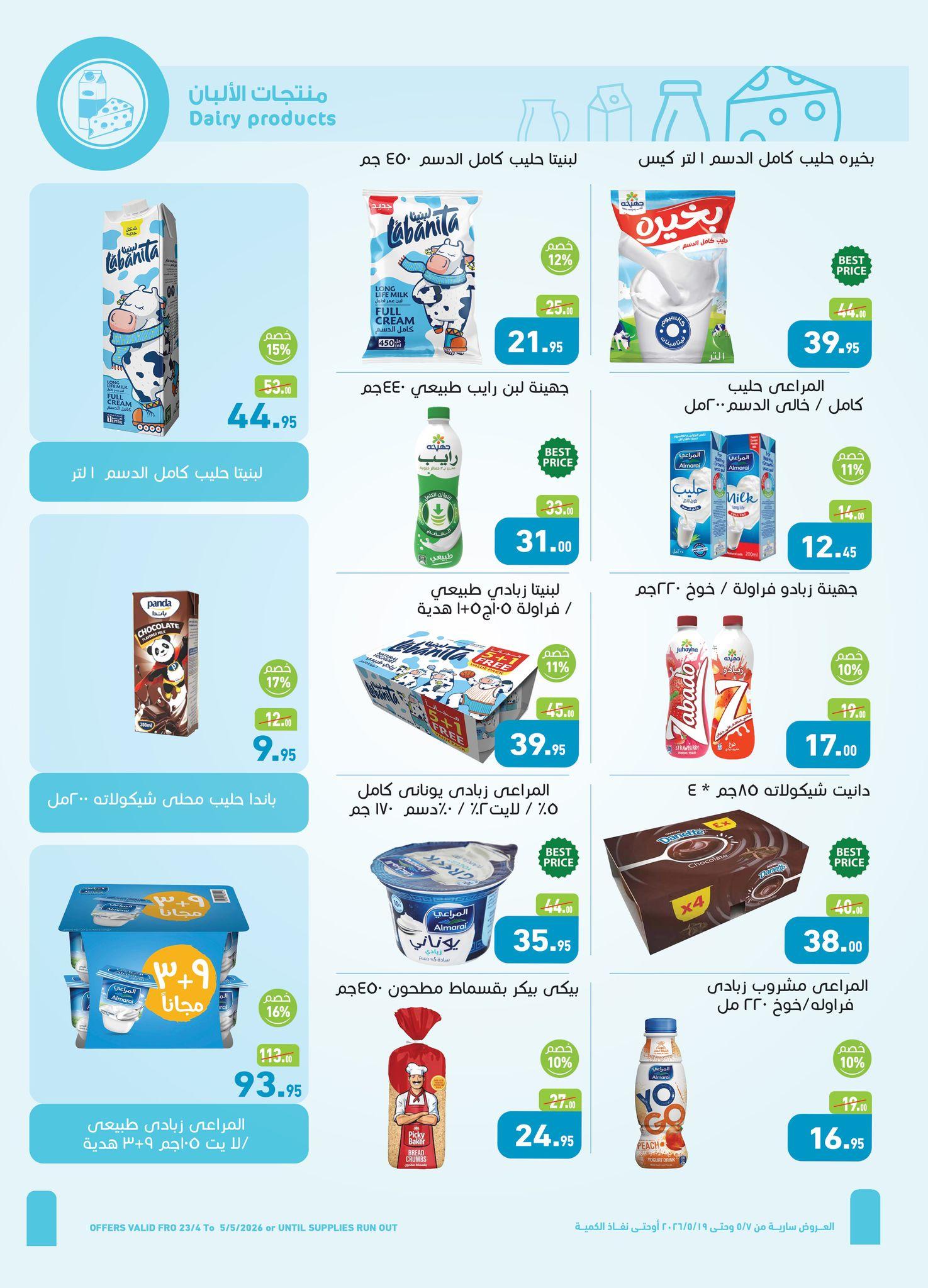 عروض عبد الله العثيم 7-19 مايو 2026 صفحة 31 - abdullah alothaim markets offers 7-19 May 2026 page 31