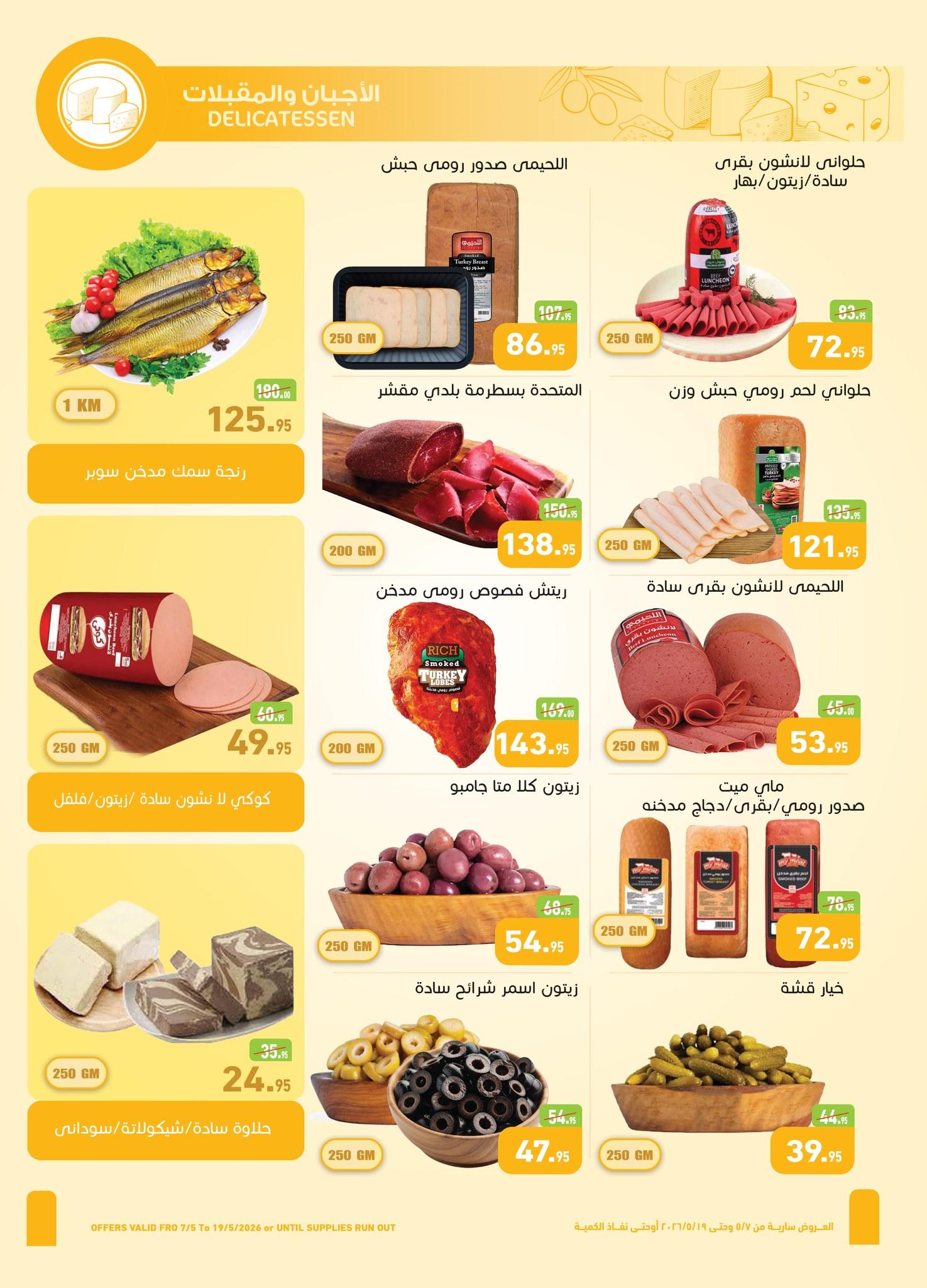 عروض عبد الله العثيم 7-19 مايو 2026 صفحة 32 - abdullah alothaim markets offers 7-19 May 2026 page 32