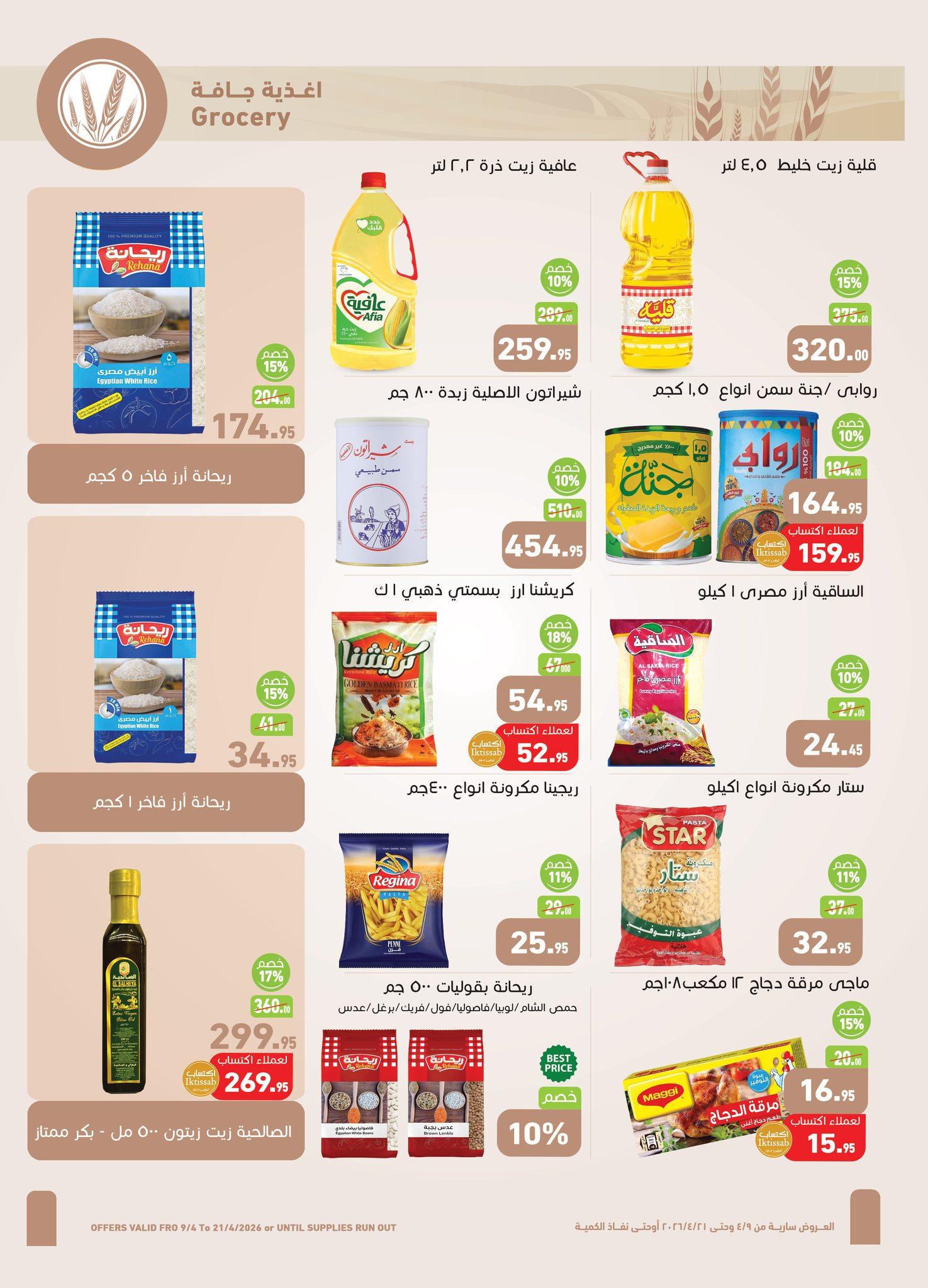 عروض عبد الله العثيم 9-21 إبريل 2026 صفحة 14 - abdullah alothaim markets offers 9-21 April 2026 page 14