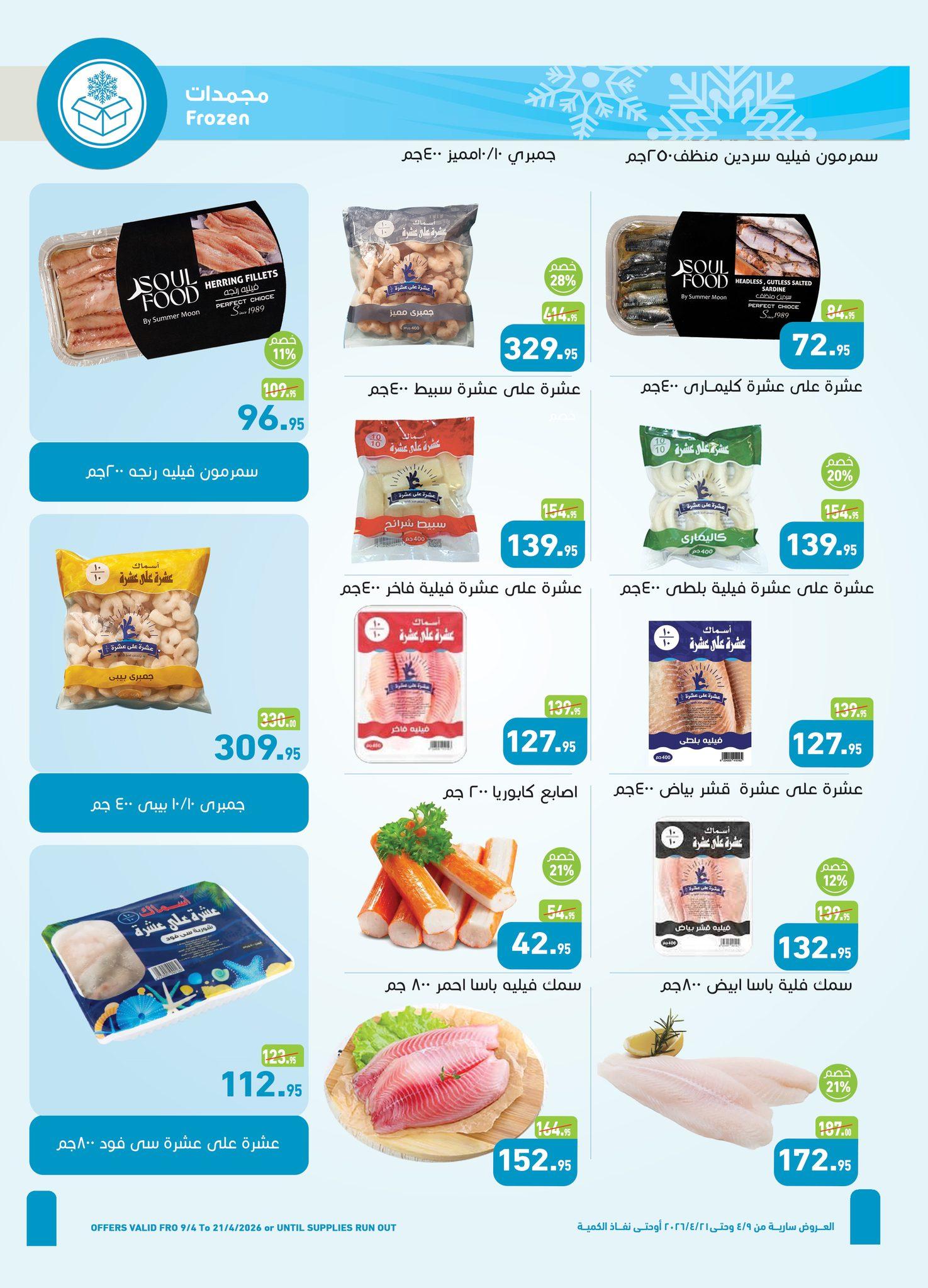 عروض عبد الله العثيم 9-21 إبريل 2026 صفحة 15 - abdullah alothaim markets offers 9-21 April 2026 page 15