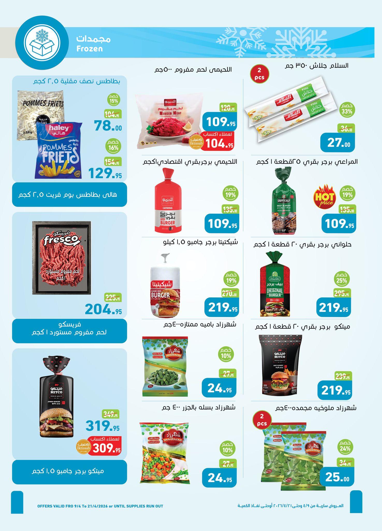 عروض عبد الله العثيم 9-21 إبريل 2026 صفحة 16 - abdullah alothaim markets offers 9-21 April 2026 page 16