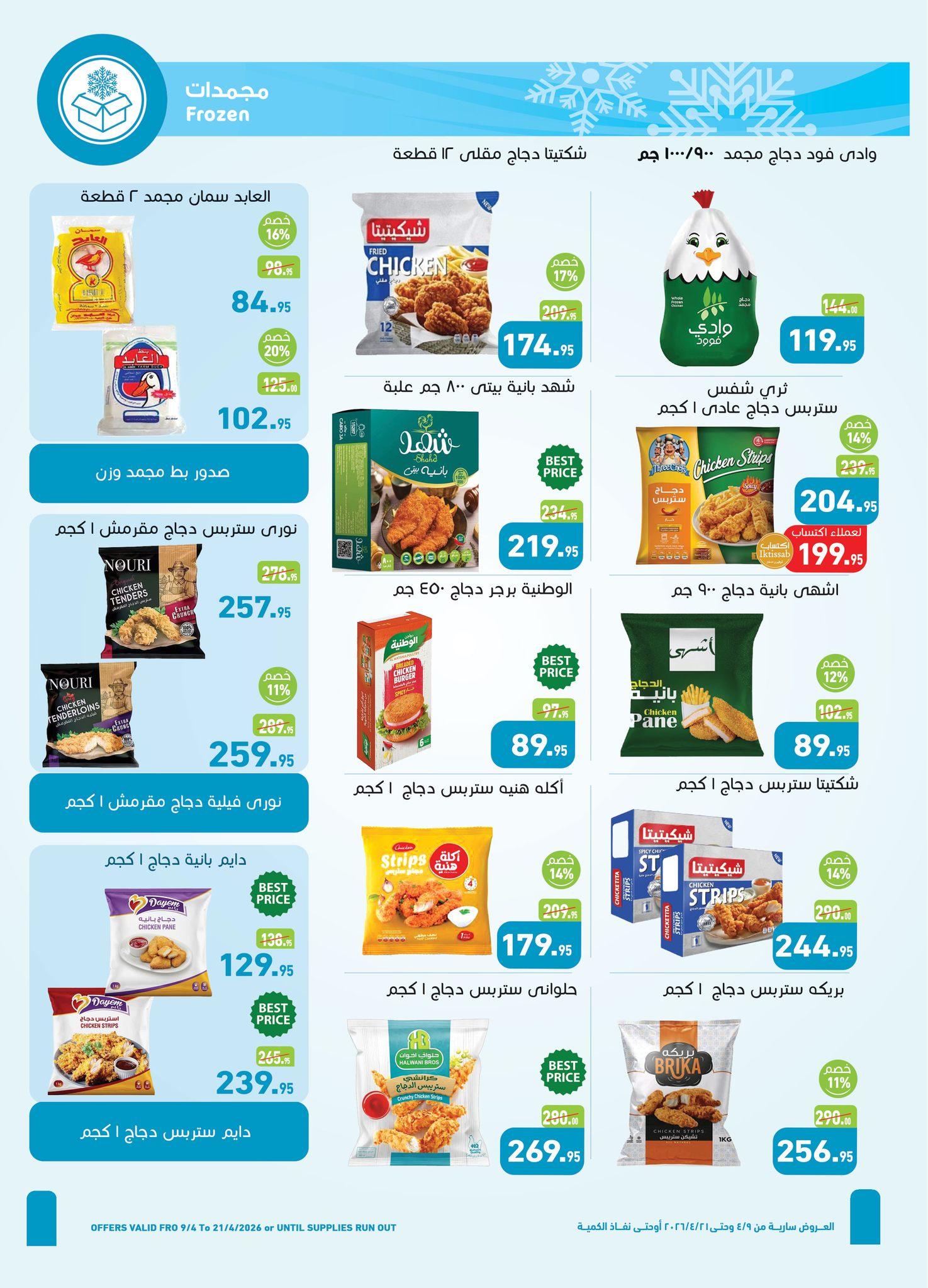 عروض عبد الله العثيم 9-21 إبريل 2026 صفحة 17 - abdullah alothaim markets offers 9-21 April 2026 page 17