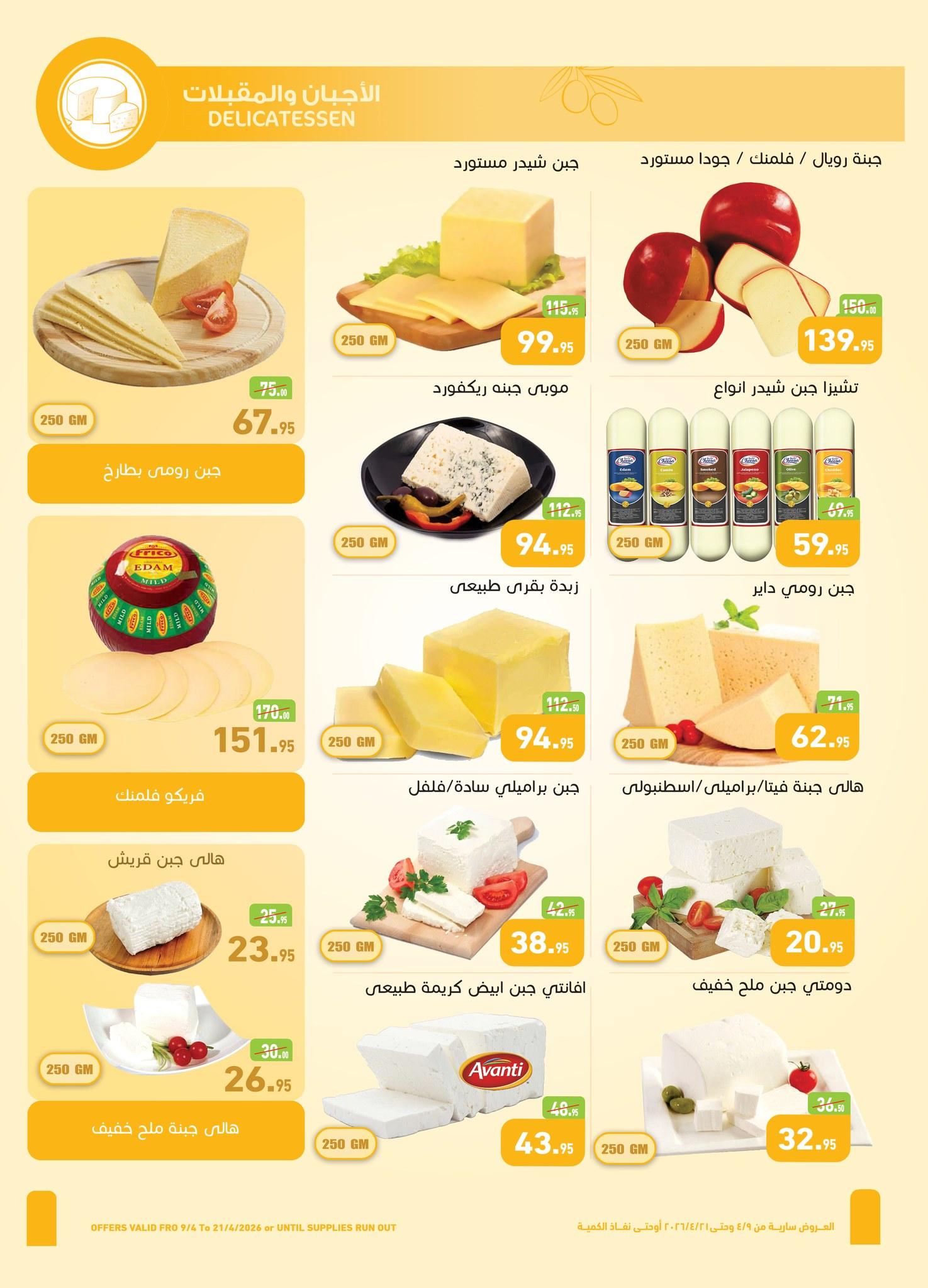 عروض عبد الله العثيم 9-21 إبريل 2026 صفحة 22 - abdullah alothaim markets offers 9-21 April 2026 page 22