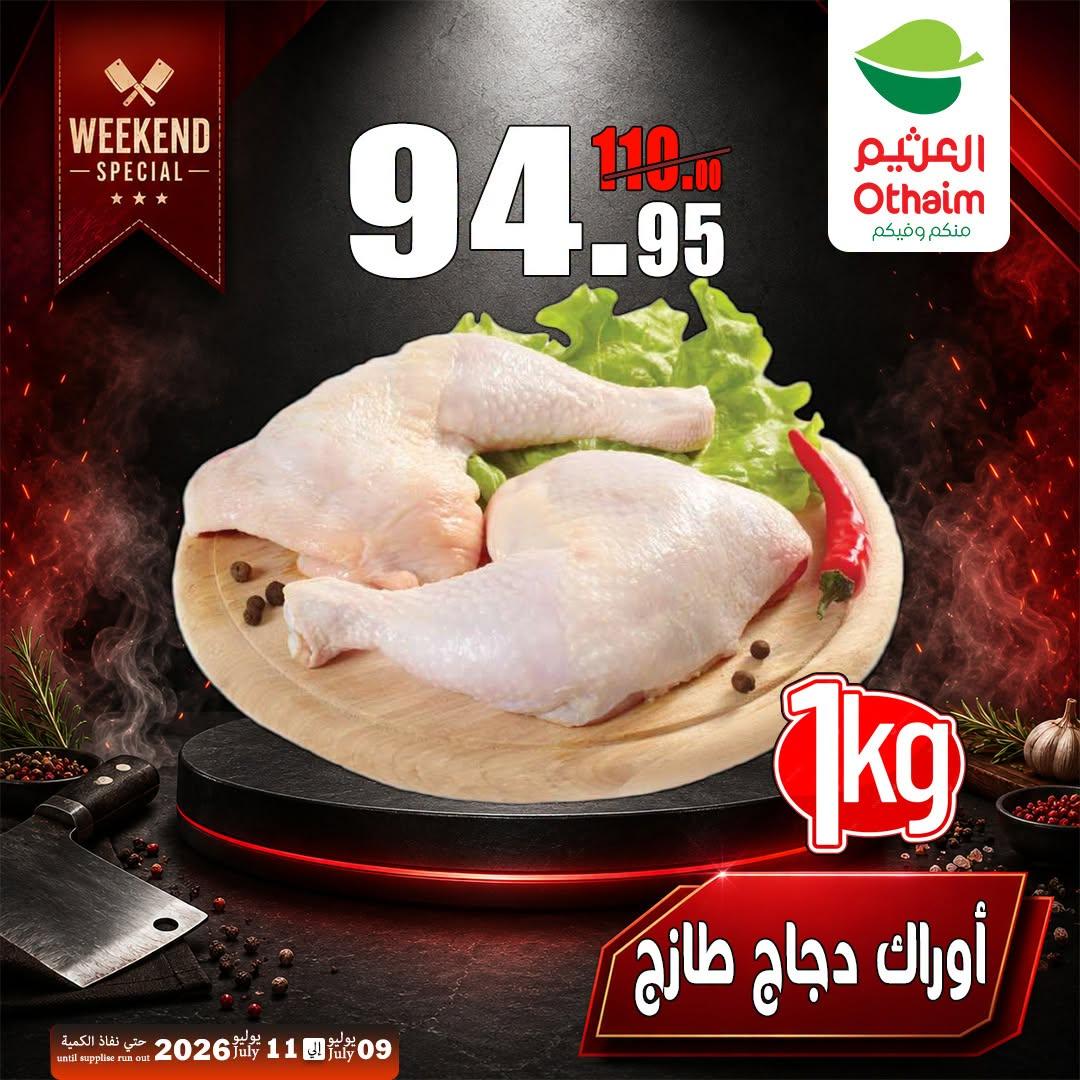 عروض عبد الله العثيم 9-11 يوليو 2026 صفحة 10
