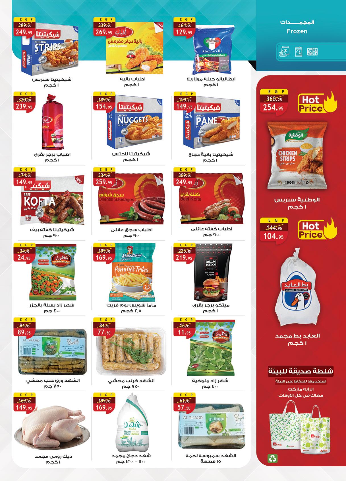 عروض الراية 13-26 مارس 2026 صفحة 19