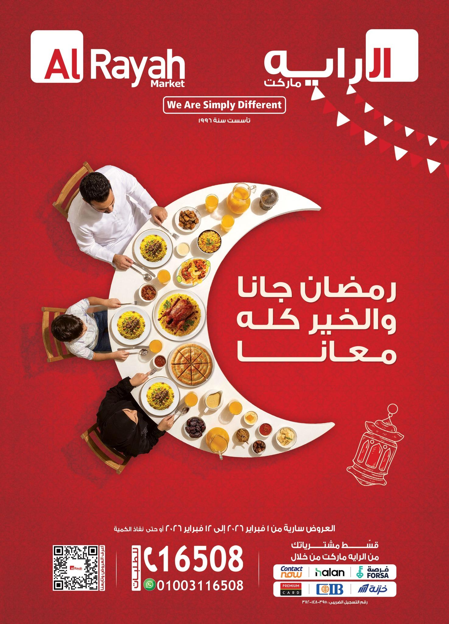 عروض الراية 1-12 فبراير 2026 صفحة 57 - al raya offers 1-12 February 2026 page 57