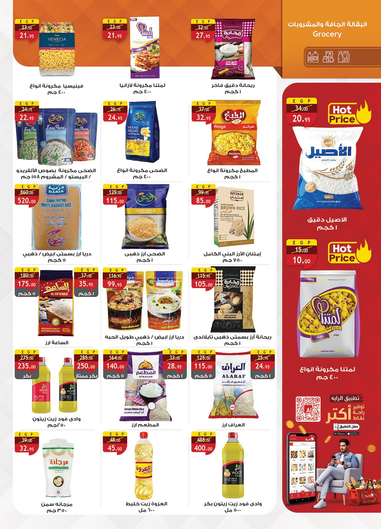 عروض الراية 22 إبريل - 5 مايو 2026 صفحة 23