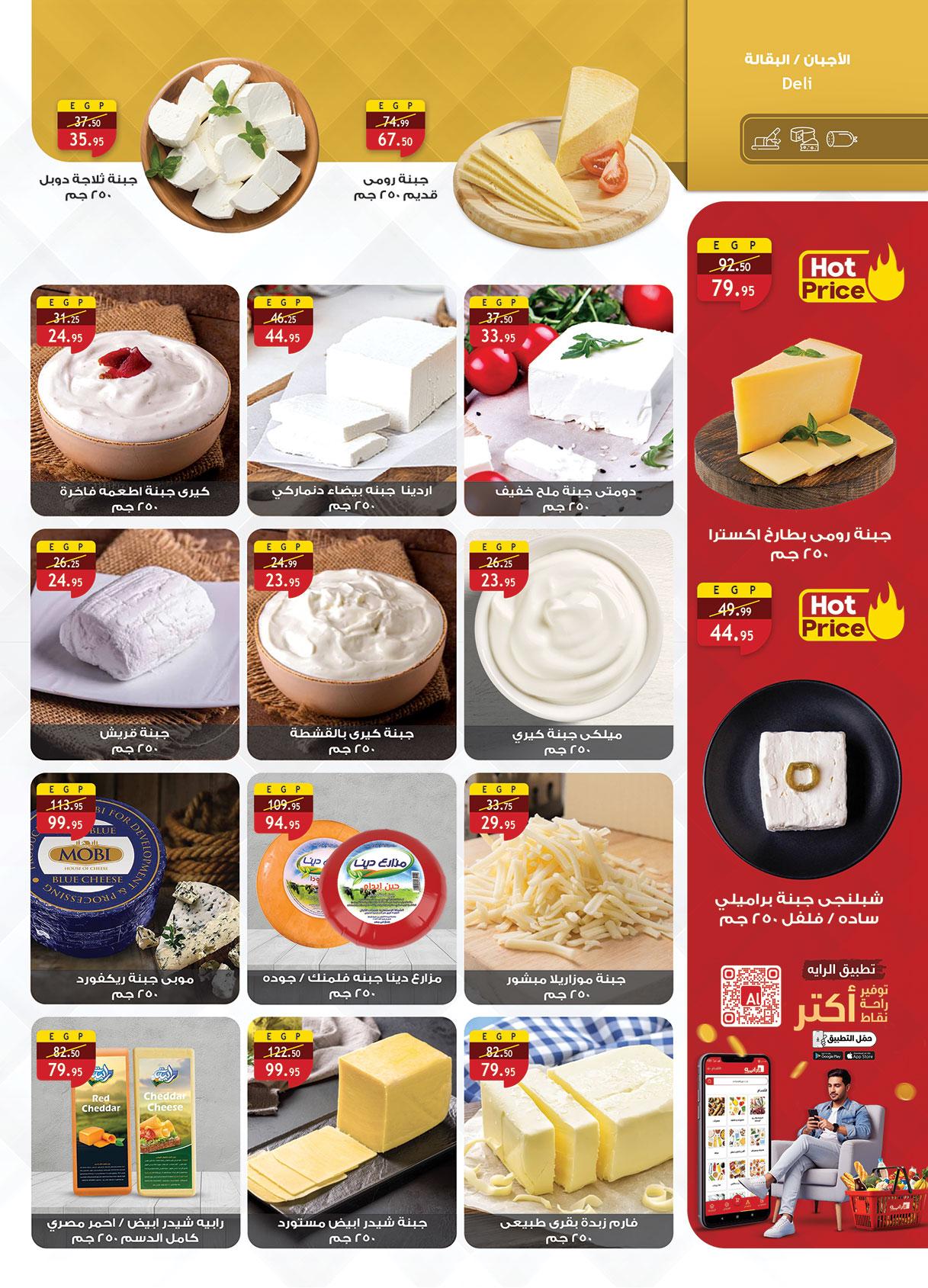 عروض الراية 22 إبريل - 5 مايو 2026 صفحة 9