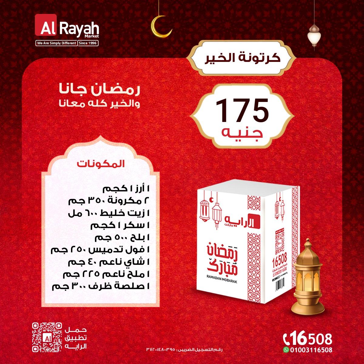 عروض الراية عروض رمضان من 25 يناير 2026 صفحة 3 - al raya offers 25-25 January 2026 page 3