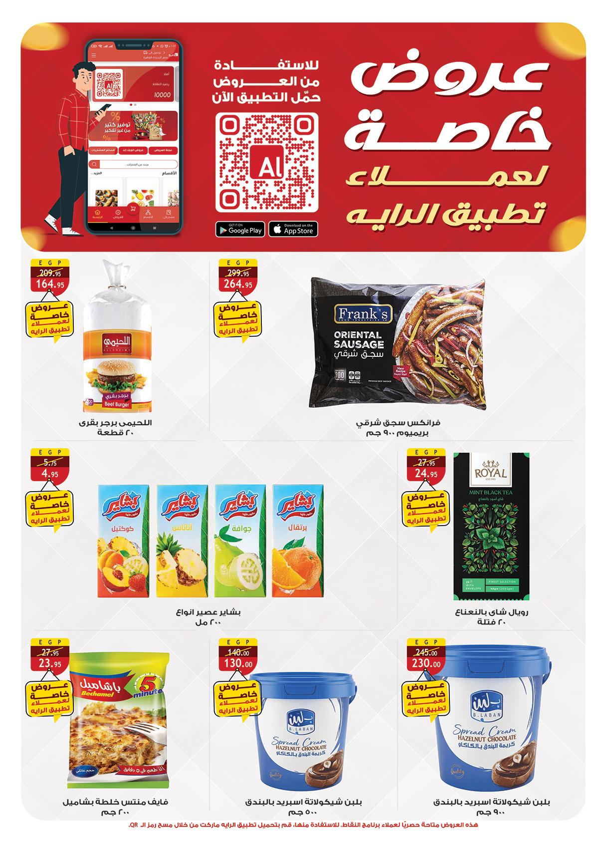 عروض الراية 3-16 يونيو 2026 صفحة 23 - al raya offers 3-16 June 2026 page 23