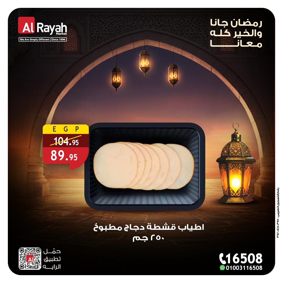 عروض الراية 4-12 مارس 2026 صفحة 5