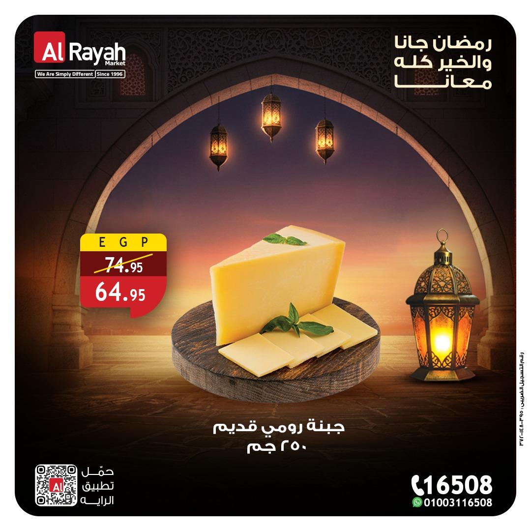 عروض الراية 4-12 مارس 2026 صفحة 8