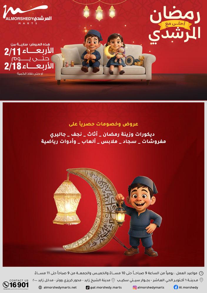 عروض المرشدي 11-17 فبراير 2026 صفحة 53 - almorshedy offers 11-17 February 2026 page 53