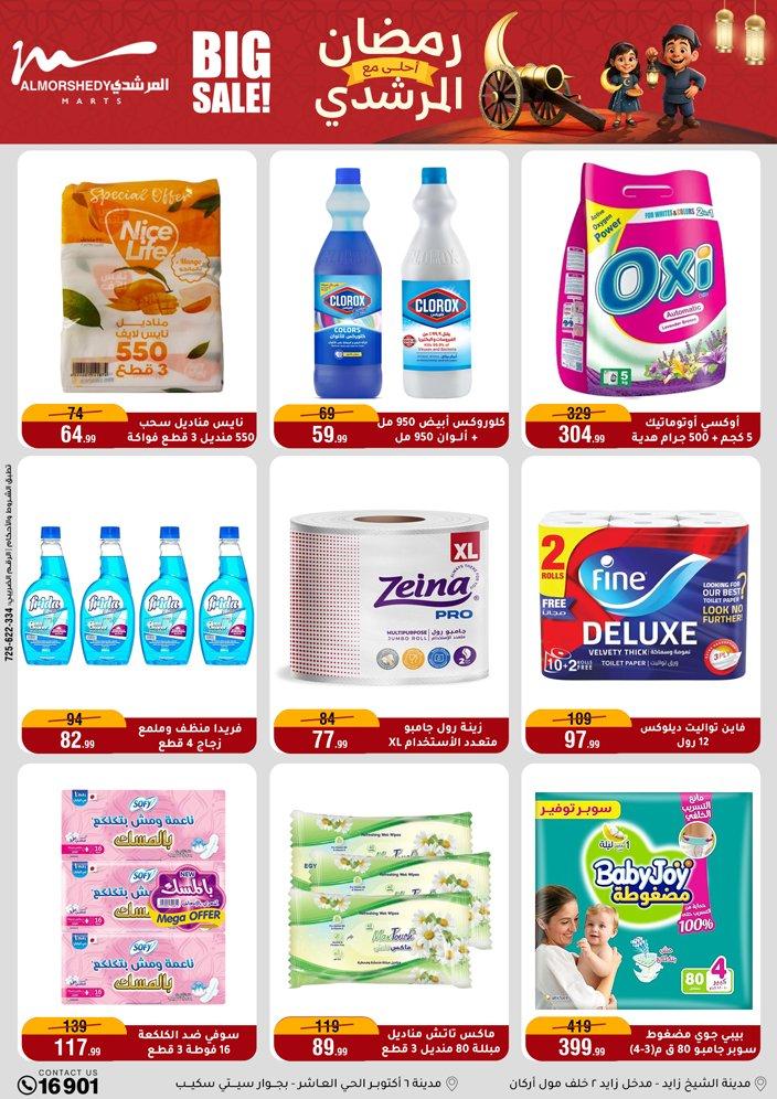 عروض المرشدي 11-17 فبراير 2026 صفحة 64 - almorshedy offers 11-17 February 2026 page 64