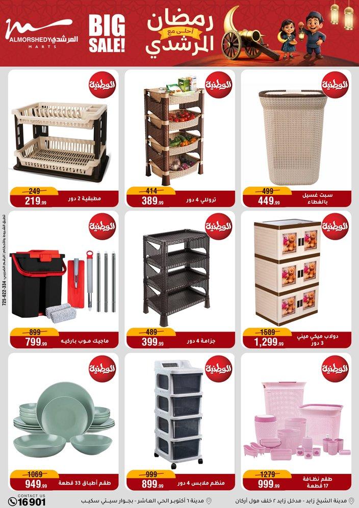 عروض المرشدي 11-17 فبراير 2026 صفحة 69 - almorshedy offers 11-17 February 2026 page 69