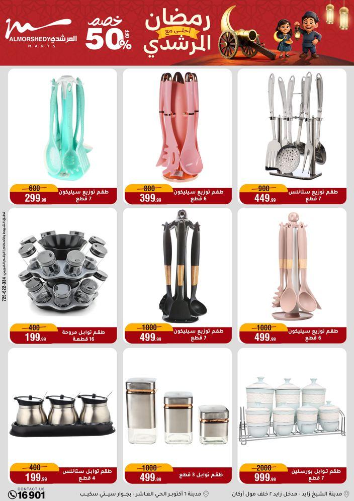 عروض المرشدي 11-17 فبراير 2026 صفحة 76 - almorshedy offers 11-17 February 2026 page 76