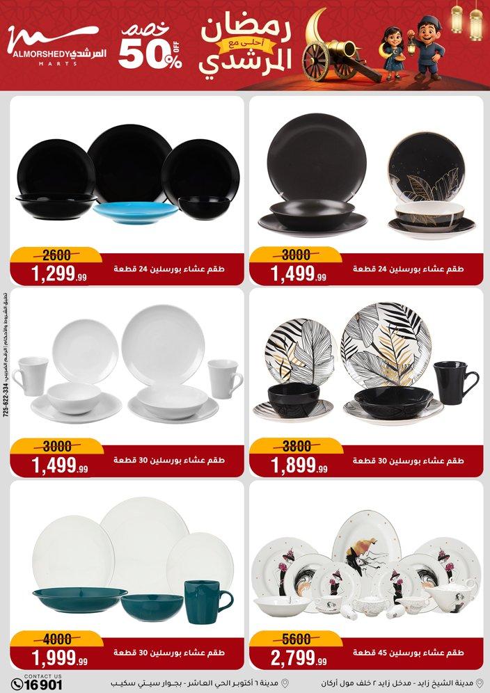 عروض المرشدي 11-17 فبراير 2026 صفحة 84 - almorshedy offers 11-17 February 2026 page 84
