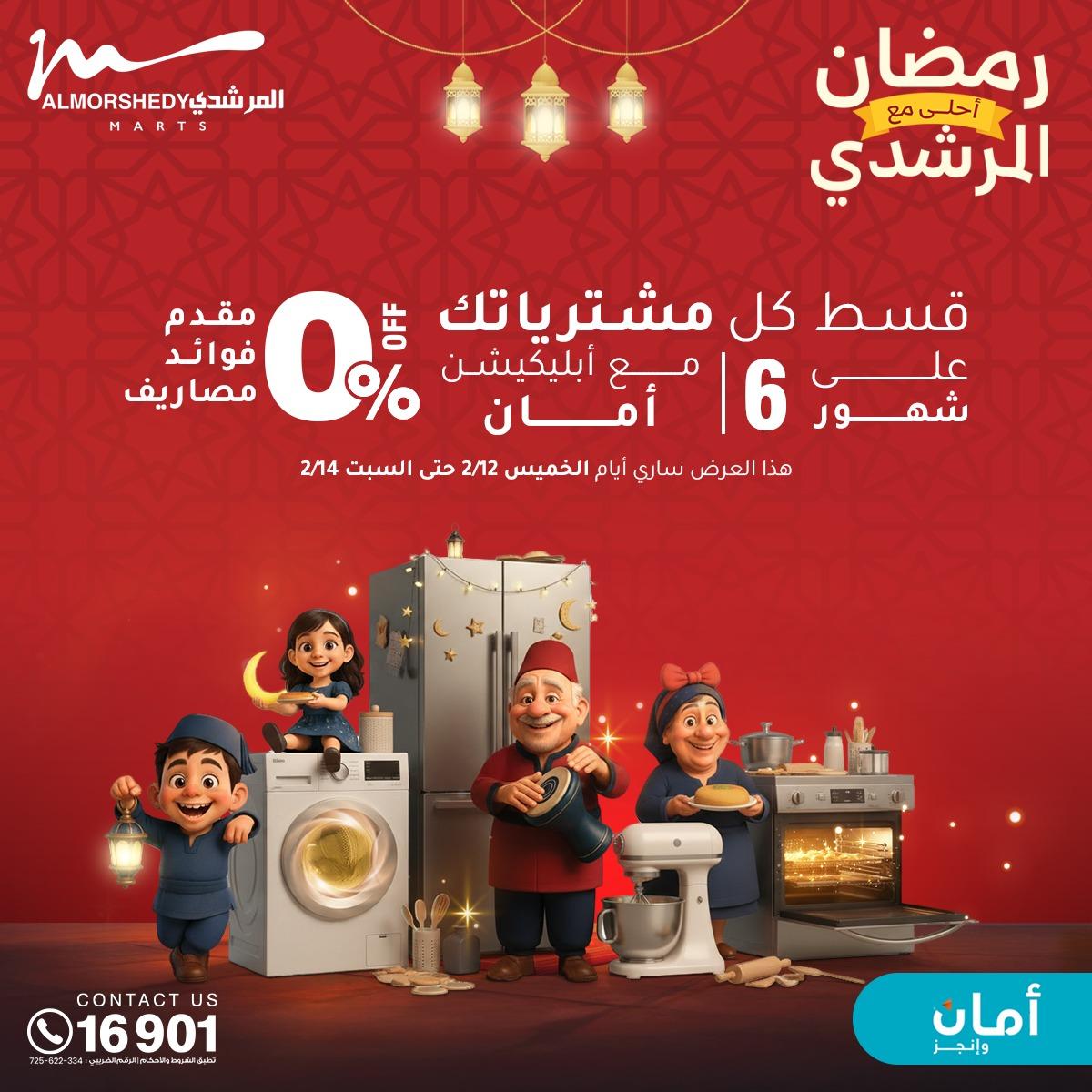 عروض المرشدي 11-17 فبراير 2026 صفحة 95 - almorshedy offers 11-17 February 2026 page 95