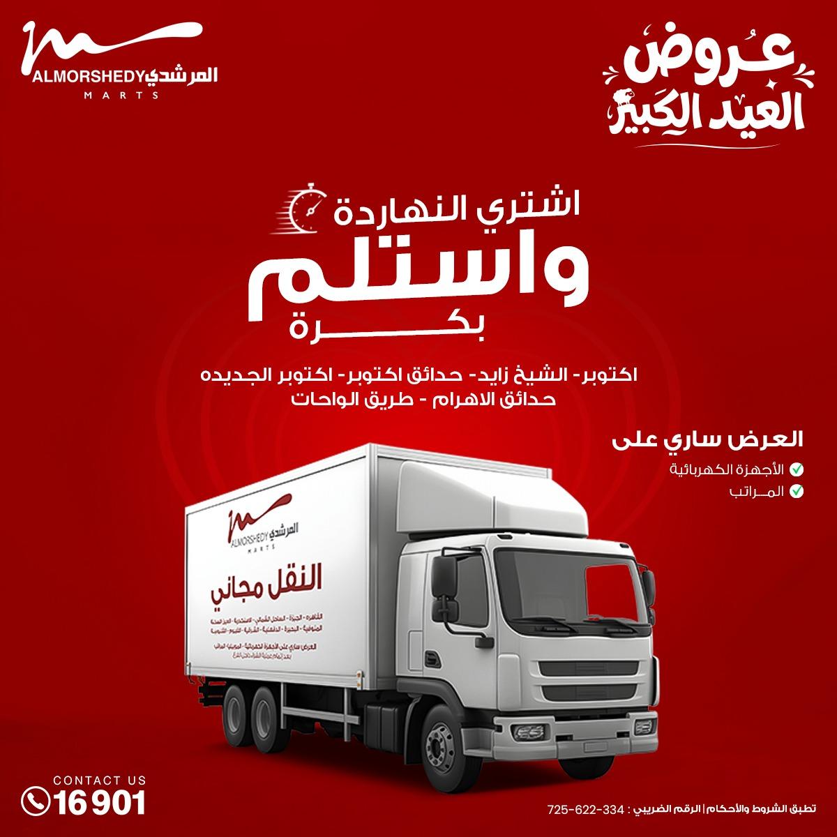 عروض المرشدي 13-19 مايو 2026 صفحة 101