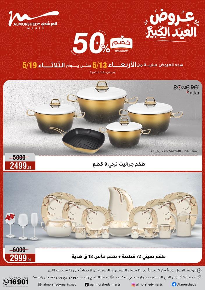 عروض المرشدي 13-19 مايو 2026 صفحة 102