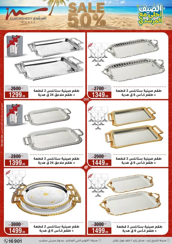 عروض المرشدي 17-23 يونيو 2026 صفحة 31