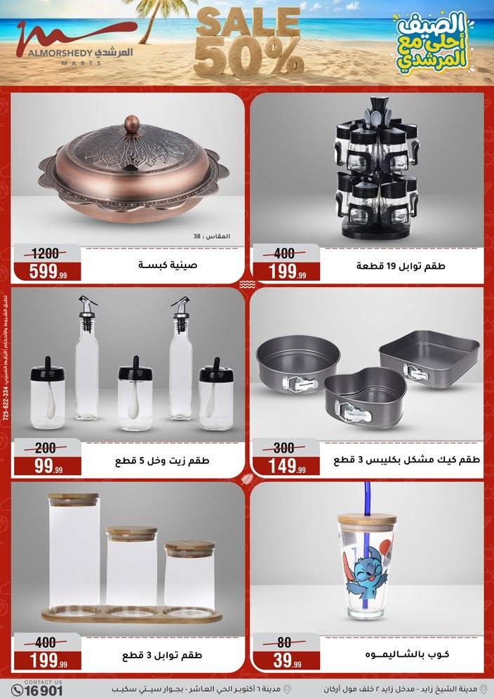 عروض المرشدي 17-23 يونيو 2026 صفحة 7