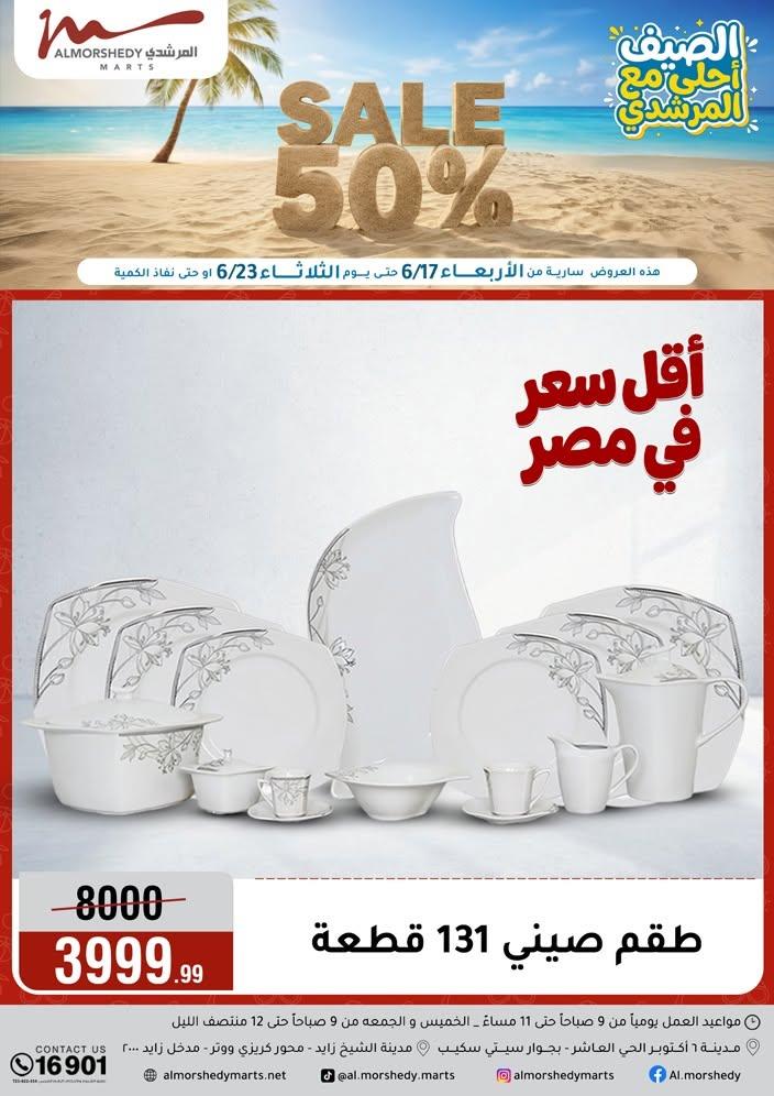 عروض المرشدي 17-23 يونيو 2026 صفحة 99