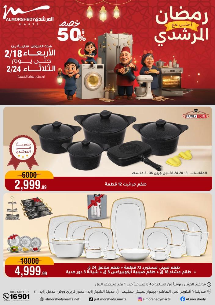 عروض المرشدي 18-24 فبراير 2026 صفحة 105 - almorshedy offers 18-24 February 2026 page 105