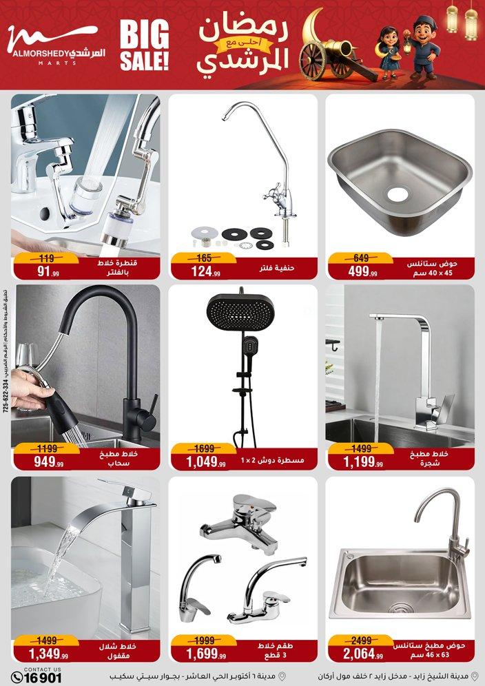 عروض المرشدي 18-24 فبراير 2026 صفحة 53 - almorshedy offers 18-24 February 2026 page 53