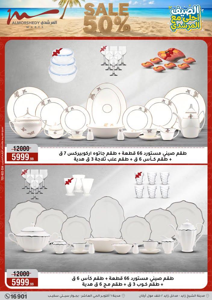 عروض المرشدي 1-7 يوليو 2026 صفحة 93