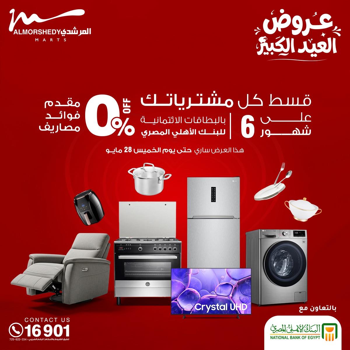 عروض المرشدي 20-26 مايو 2026 صفحة 104 - almorshedy offers 20-26 May 2026 page 104