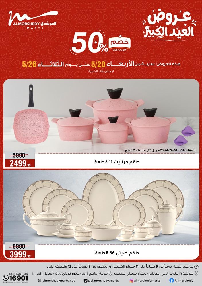 عروض المرشدي 20-26 مايو 2026 صفحة 105 - almorshedy offers 20-26 May 2026 page 105