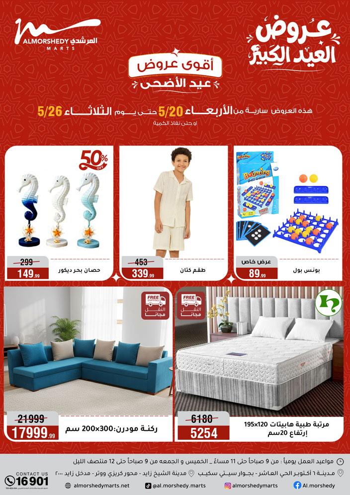 عروض المرشدي 20-26 مايو 2026 صفحة 45 - almorshedy offers 20-26 May 2026 page 45