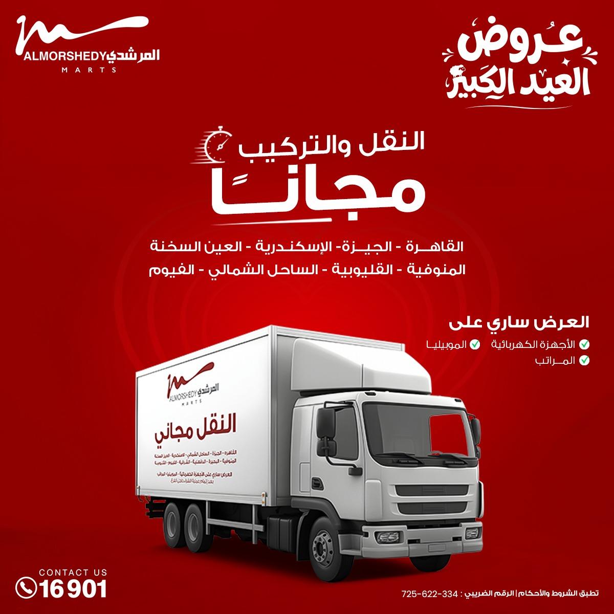 عروض المرشدي 20-26 مايو 2026 صفحة 46 - almorshedy offers 20-26 May 2026 page 46
