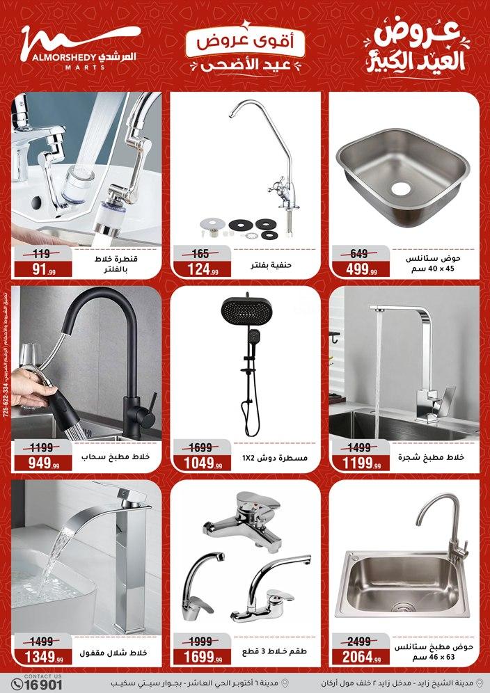 عروض المرشدي 20-26 مايو 2026 صفحة 54 - almorshedy offers 20-26 May 2026 page 54