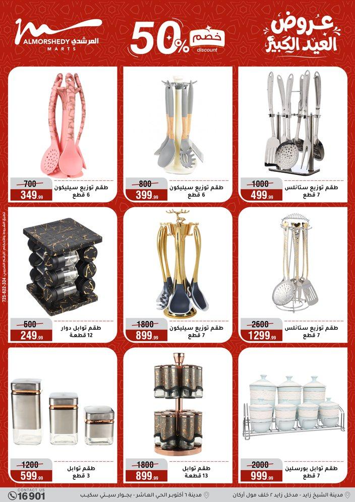 عروض المرشدي 20-26 مايو 2026 صفحة 70 - almorshedy offers 20-26 May 2026 page 70