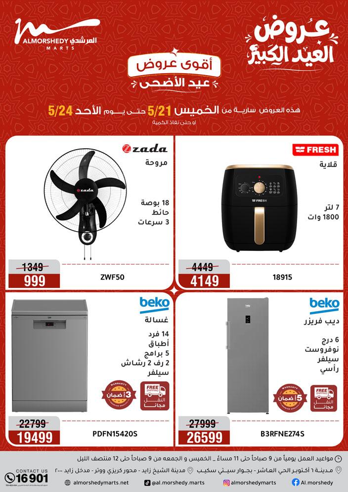 عروض المرشدي 21-24 مايو 2026 صفحة 85