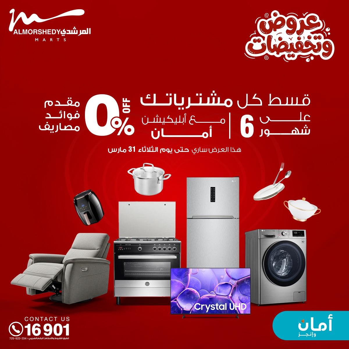 عروض المرشدي 25 مارس - 1 إبريل 2026 صفحة 48 - almorshedy offers 25 March - 1 April 2026 page 48