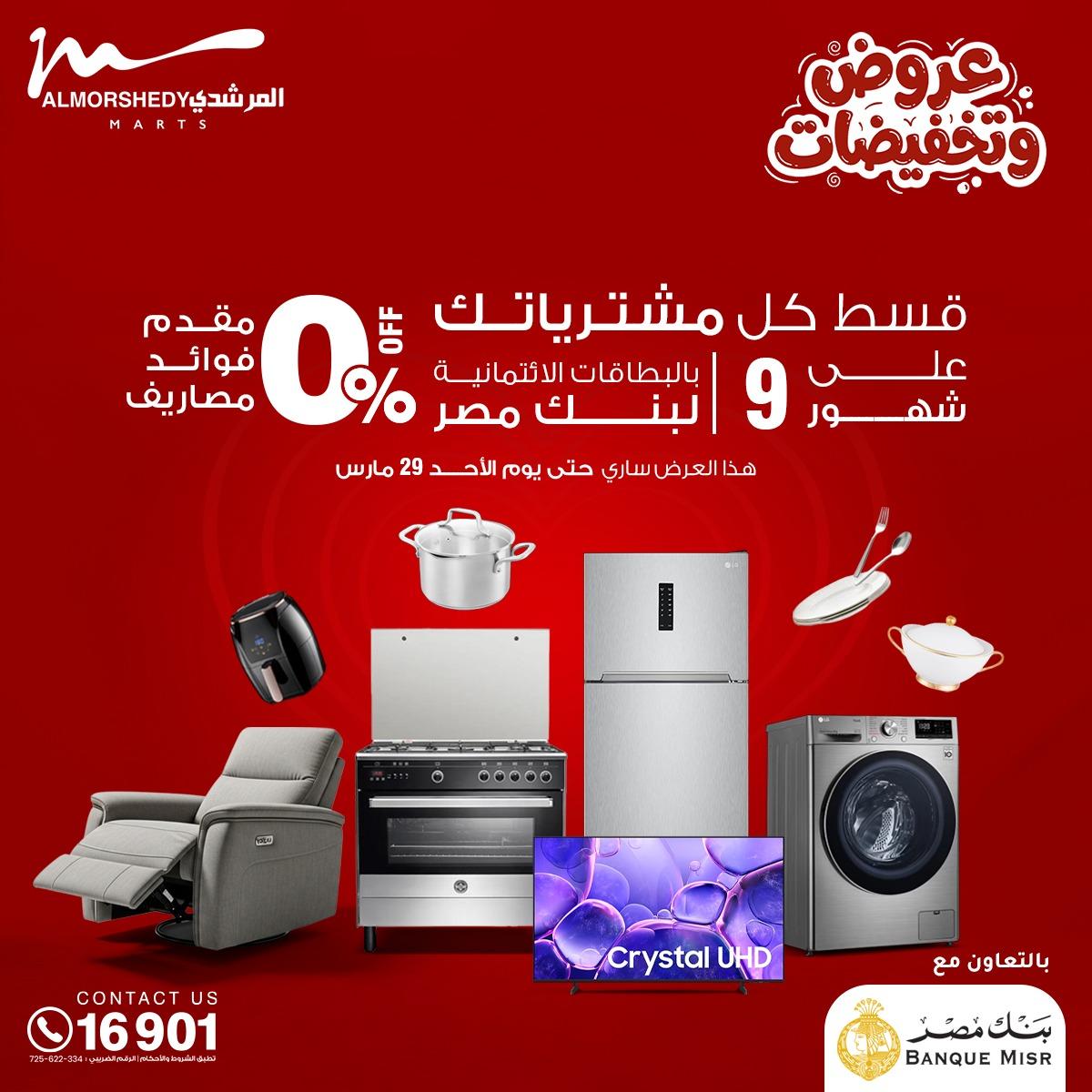 عروض المرشدي 26-29 مارس 2026 صفحة 9