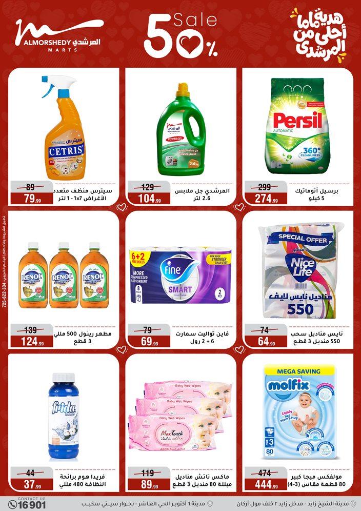عروض المرشدي 4-10 مارس 2026 صفحة 51 - almorshedy offers 4-10 March 2026 page 51