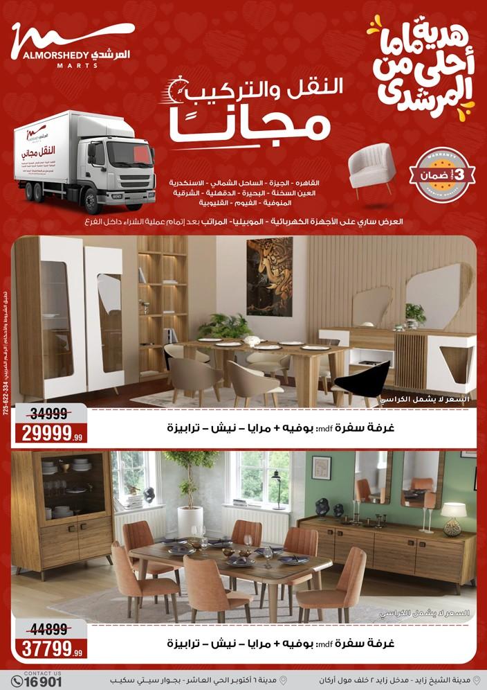 عروض المرشدي 5-8 مارس 2026 صفحة 60