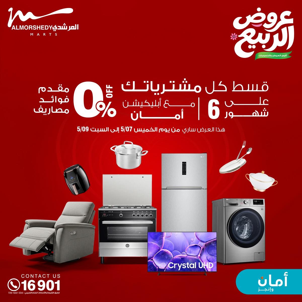 عروض المرشدي 6-12 مايو 2026 صفحة 77 - almorshedy offers 6-12 May 2026 page 77